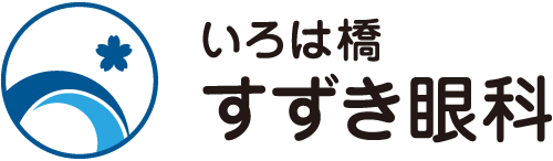 いろは橋すずき眼科